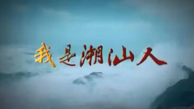 我是潮汕人