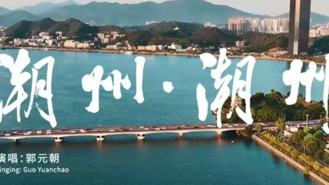 潮州市文化旅游宣传推广歌曲《潮州·潮州》MV_720p