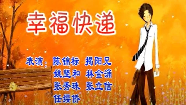 潮汕小品 《幸福快递》 主演 ： 陈锦标 等   潮汕话标清_144p