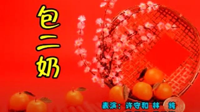 潮汕小品《包二奶》主演：徐守和  等 潮汕话标清_144p