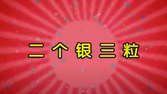 潮汕小品《二个银三粒》主演：水鸡兄 等 潮汕话标清_144p