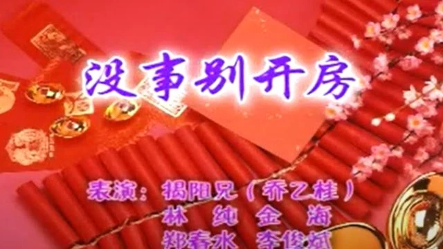 潮汕小品 《没事别开房》 出演：揭阳兄等 潮汕话标清_240p