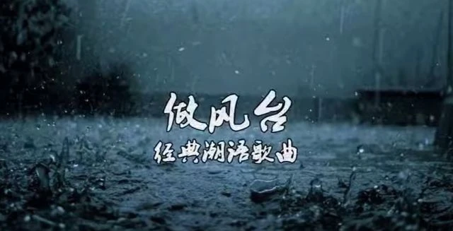 《做风台》经典潮语歌曲，催人泪下，谢文榜老师音乐作品！ 腾讯视频