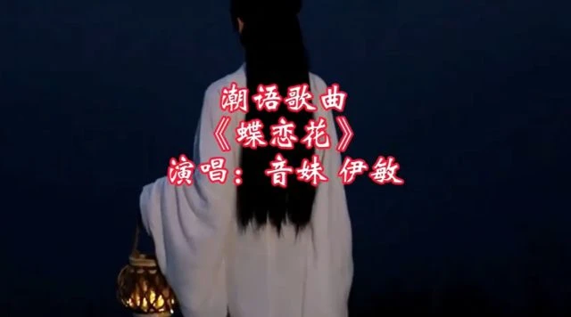 【蝶恋花】音妹、伊敏 Teochew Song 0748