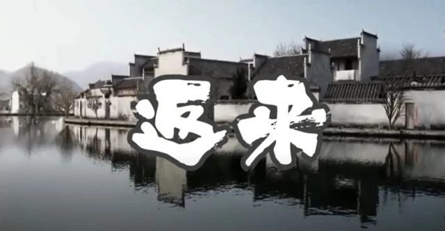 返来 谢荒唐