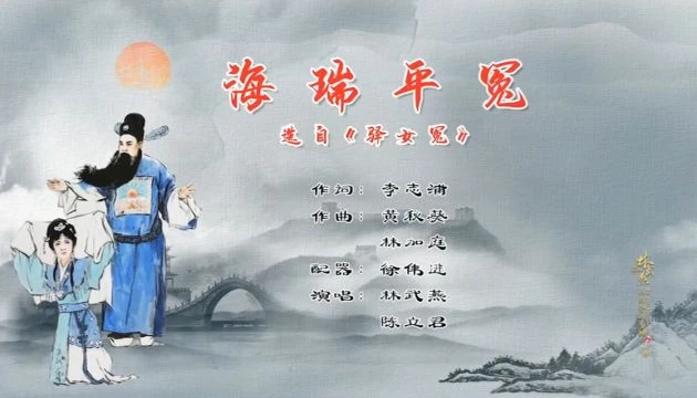 潮剧。海瑞平冤。选自《驿女冤》林武燕、陈立君演出. Teochew Opera 0086