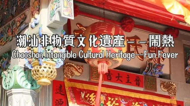 潮汕非物質文化遺產：鬧熱 _ Teochew Intangible Cultural Heritage_ Naore