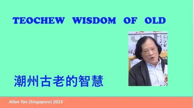 Teochew Wisdom of Old (潮州古老的智慧)แต้จิ๋ว