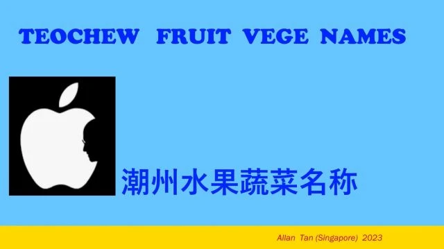 Teochew Fruit Vege Names (潮州水果蔬菜名称)แต้จิ๋ว