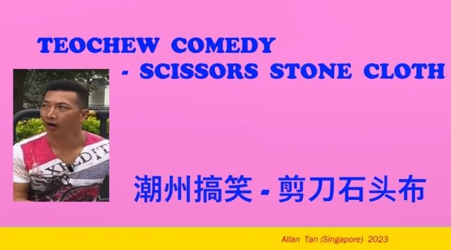 Teochew Comedy 263 - Scissors Stone Cloth (潮州搞笑 - 剪刀石头布)แต้จิ๋ว