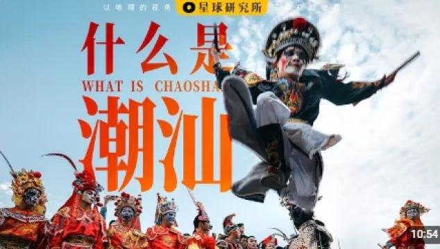 什么是潮汕？_ WHAT IS CHAOSHAN_