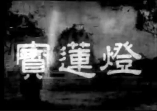 潮剧：宝莲灯（柳惜春、张兰芳）