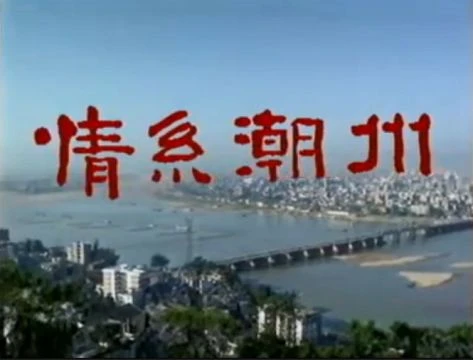 1997年宣傳片《情系潮州》 - 走向新輝煌 Publicity Video_ Affection of Chaozhou - On the Path of Glory