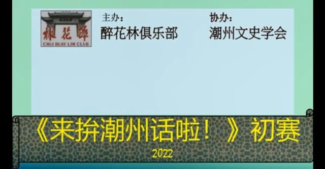 2022年_来拚潮州话啦！”初赛