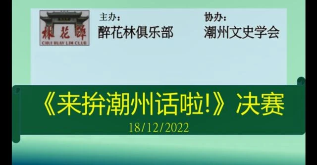 2022年_来拚潮州话啦！”决赛