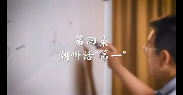 How to speak Teochew like a pro lesson 4 - 'Number 1'