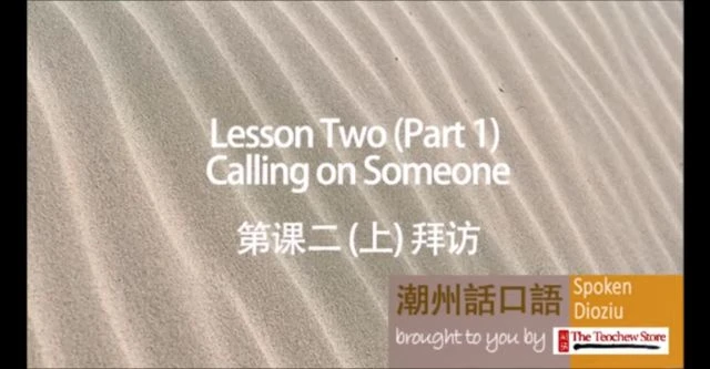 Learn Teochew - Spoken Dioziu  Level 1 Lesson 2 - Calling on Someone 潮州话口语 上篇 第二课 拜访