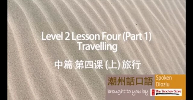 Learn Teochew - Spoken Dioziu  Level 2 Lesson 4  Travelling 潮州话口语 中篇 第四课 旅行