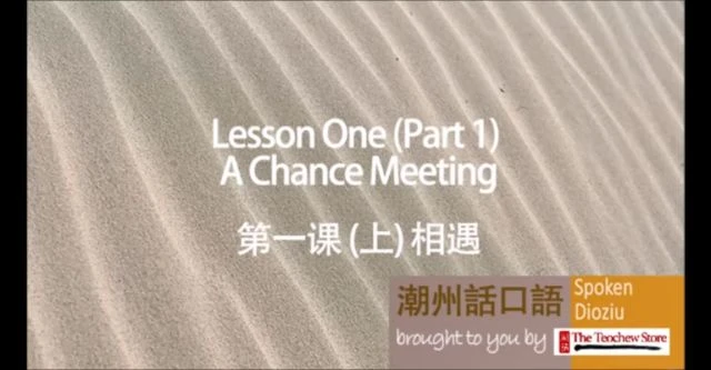 Learn Teochew - Spoken Dioziu Level 1 Lesson 1_ A Chance Meeting  潮州话口语  上篇 第一课 相遇