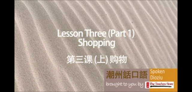 Learn Teochew - Spoken Dioziu Level 1 Lesson 3 Shopping 潮州话口语 上篇 第三课 购物