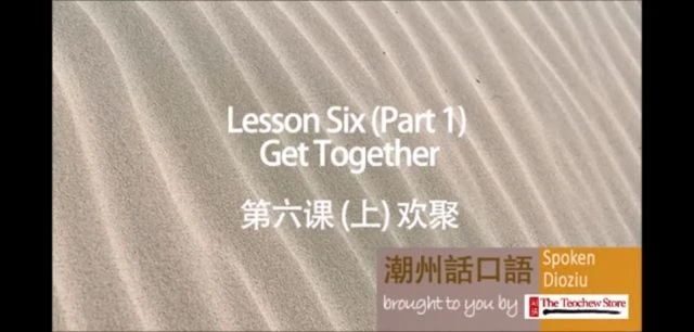 Learn Teochew - Spoken Dioziu Level 1 Lesson 6 Get Together 潮州话口语 上篇 第六课 欢聚