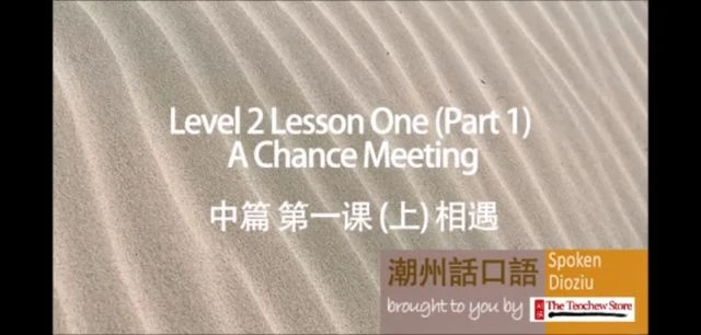 Learn Teochew - Spoken Dioziu Level 2 Lesson 1 A Chance Meeting  潮州话口语 中篇 第一课 相遇