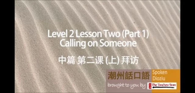 Learn Teochew - Spoken Dioziu Level 2 Lesson 2 Calling on Someone 潮州话口语 中篇 第二课 拜访