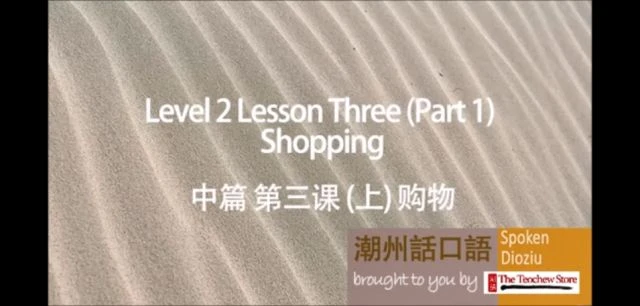 Learn Teochew - Spoken Dioziu Level 2 Lesson 3 Shopping 潮州话口语 中篇 第三课 购物