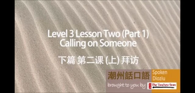 Learn Teochew - Spoken Dioziu Level 3 Lesson 2  Calling on Someone 潮州话口语 下篇 第课二 拜访