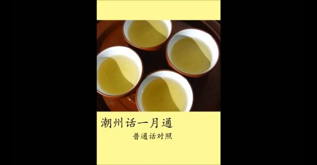 学潮州话 - 《潮州话一月通》 第一课： 问候  (简体字)