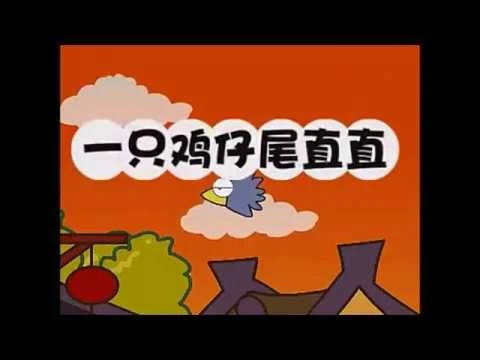 Teochew Nursery Rhyme 潮州童谣 -  一只鸡仔尾直直