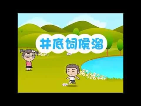 Teochew Nursery Rhyme 潮州童谣 - 井底饲侯溜