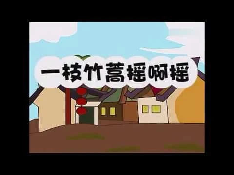 Teochew Nursery Rhyme 潮州童谣 - 一枝竹篙摇啊摇