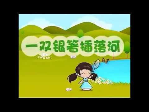 Teochew Nursery Rhyme 潮州童谣 - 一双银著插落河