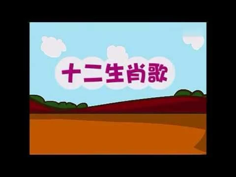 Teochew Nursery Rhyme 潮州童谣 - 十二生肖歌