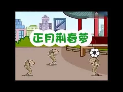 Teochew Nursery Rhyme 潮州童谣 - 正月荆春梦