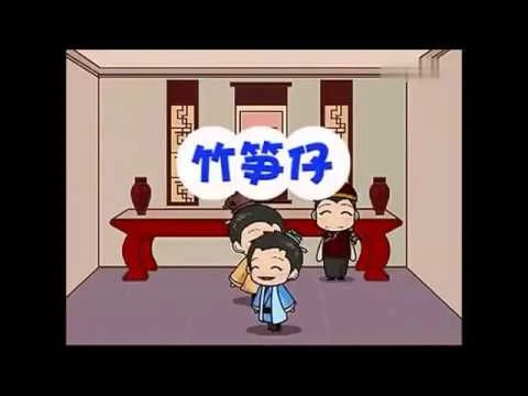 Teochew Nursery Rhyme 潮州童谣 - 竹笋仔