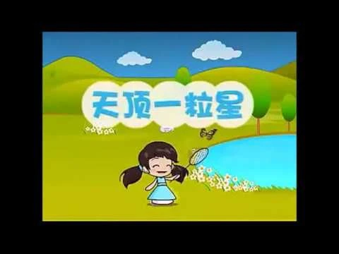 Teochew Nursery Rhyme 潮州童谣 - 天顶一粒星