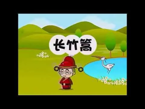 Teochew Nursery Rhyme 潮州童谣 - 长竹篙