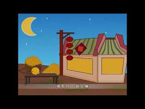 Teochew Nursery Rhyme 潮州童谣 - 鸡鸟仔