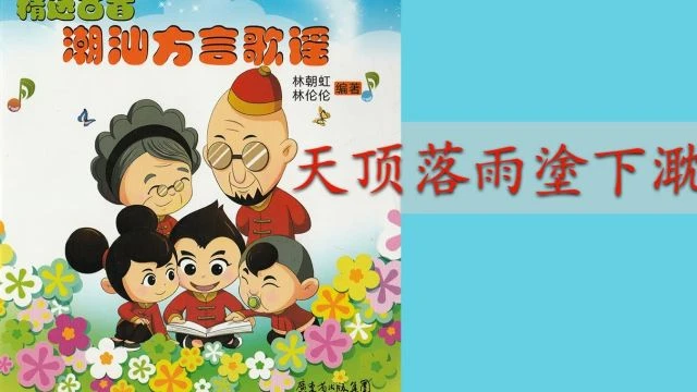 潮州歌谣 -  天顶落雨塗下㴷 Teochew Nursery Rhyme