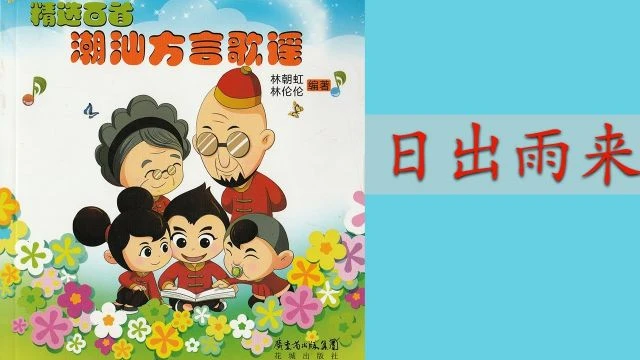 潮州歌谣  - 日出雨来 Teochew Nursery Rhyme