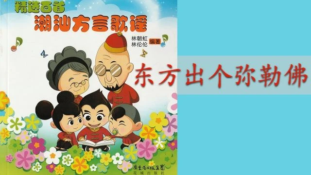 潮州歌谣  - 东方出个弥勒佛 Teochew Nursery Rhyme