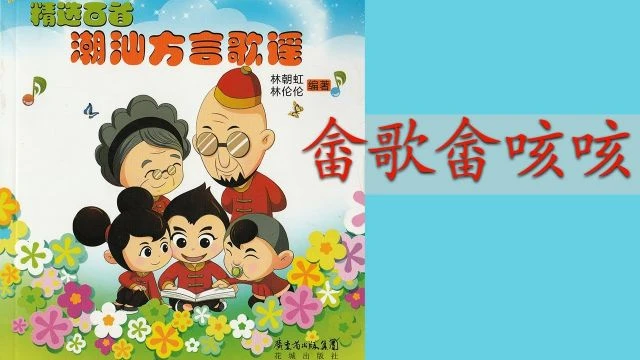 潮州歌谣  - 畲歌畲嘻嘻 Teochew Nursery Rhyme