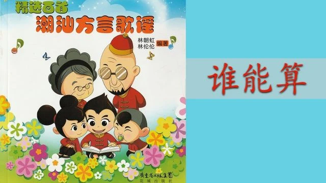 潮州歌谣  - 谁能算 Teochew Nursery Rhyme