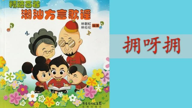 潮州歌谣  - 拥呀拥 - Teochew Nursery Rhyme