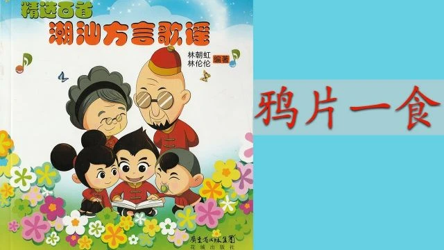 潮州歌谣 - 鸦片一食 Teochew Nursery Rhyme