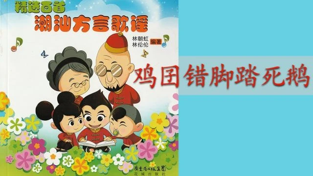 潮州歌谣 - 鸡囝错脚踏死鹅 Teochew Nursery Rhyme