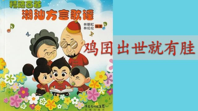 潮州歌谣 - 鸡囝出世就有胿 Teochew Nursery Rhyme