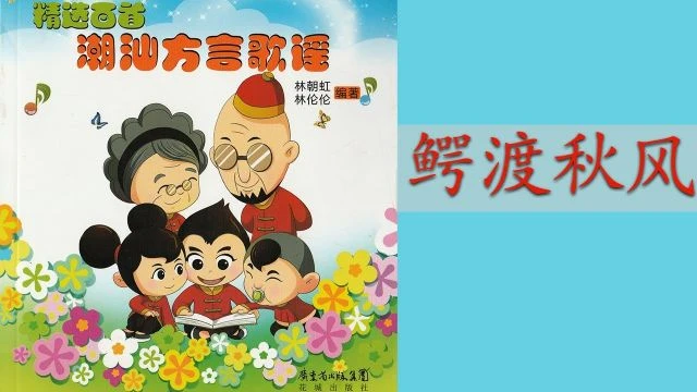 潮州歌谣 - 鳄渡秋风 Teochew Nursery Rhyme